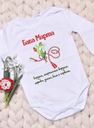 Бебешко боди Баба Марта