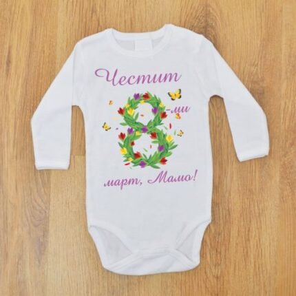 Боди "Честит осми март, мамо"