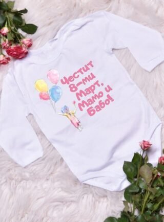 chestit osmi mart mamo i babo e1645739178282