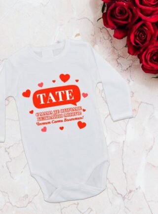 chestit sveti valentin tate e1643714147369