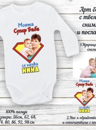 Персонализирано бебешко боди с пожелание и снимка
