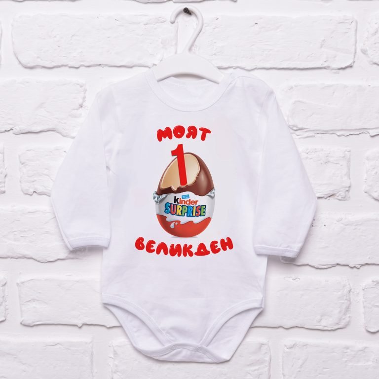 bebeshko bodi kinder moyat parvi velikden scaled e1647677183954