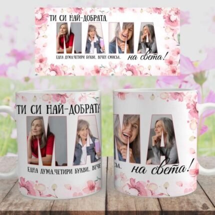 Чаша "Ти си най-добрата мама"