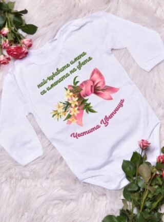 Боди за Цветница с пожелание