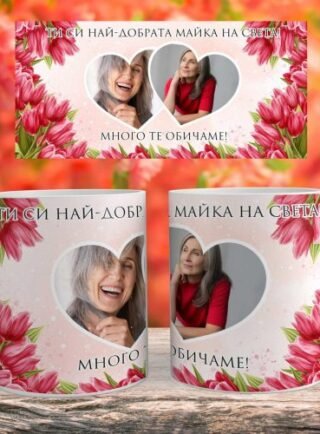Фото чаша за мама "Най-добрата майка на света"