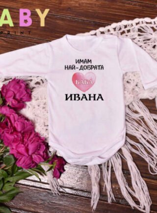 Боди за имен ден на баба