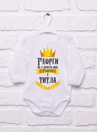 Боди Честит Гергьовден