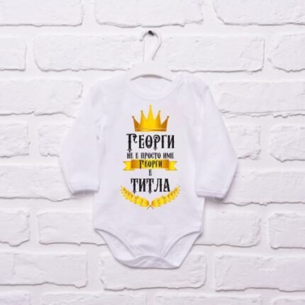 Боди "Георги е титла"