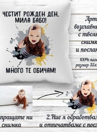 Персонализирана възглавница за рожден ден