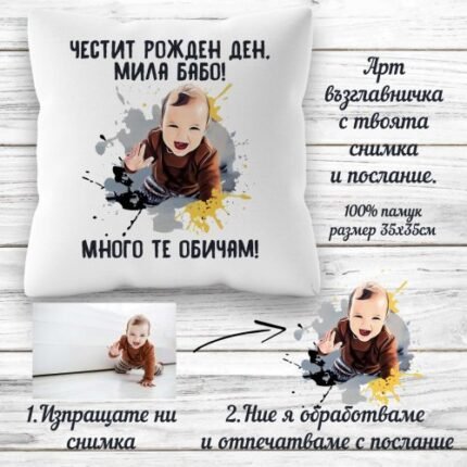 Възглавница с арт обработена снимка и пожелание