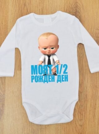 Боди за рожден ден Бебе Бос