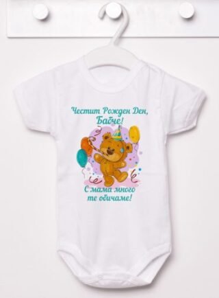 Боди за рожден ден на баба