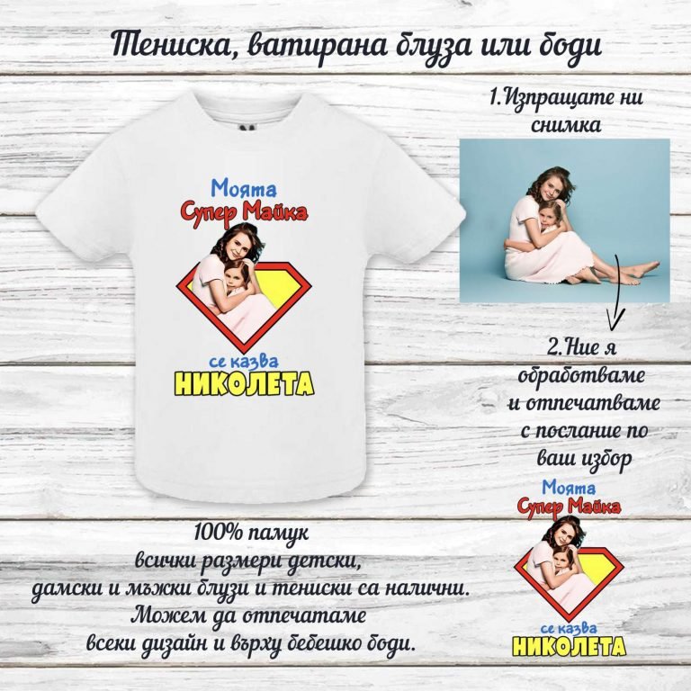 Тениска по поръчка за мама с надпис Супер Майка