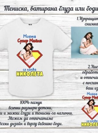 Тениска по поръчка за мама с надпис Супер Майка