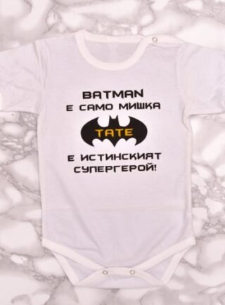 Бебешко боди Батман е само мишка