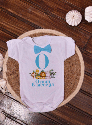 Персонализирано боди с животни и име