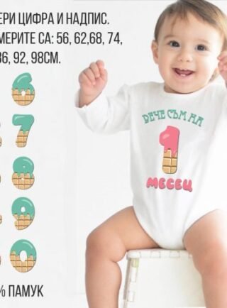 Боди за месечинки или рожден ден