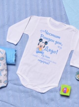 Бебешко боди за рожден ден на дядо с Мики Маус