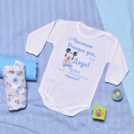Боди с Mickey Mouse "Честит рожден ден, дядо"