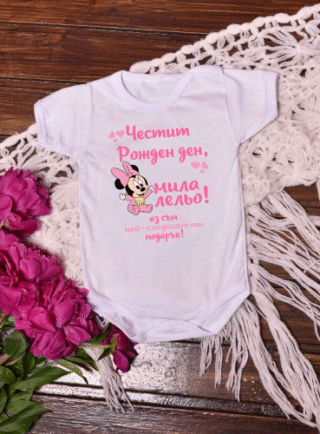 Боди за рожден ден на леля