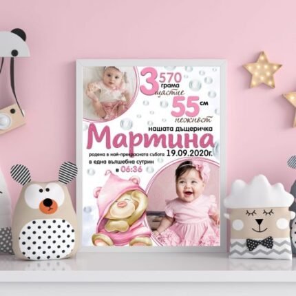 Бебешка визитка "Гушливо мече 2"