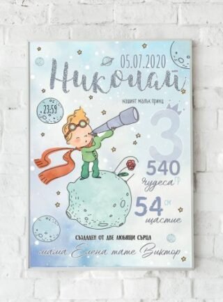 Подарък за новородено с Малкия принц