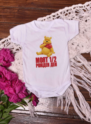 Боди с Мечо Пух за рожден ден