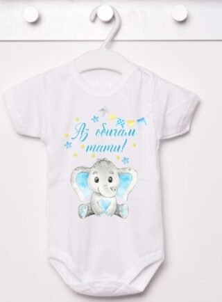 Бебешко боди с послание за тати