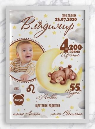 Персонализиран детски постер с мече и име