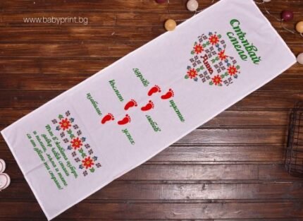 Платно за Прощъпулник стъпвай смело с български шевици и име