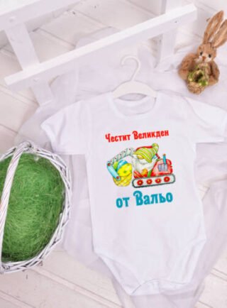 Бебешко боди с име за Великден