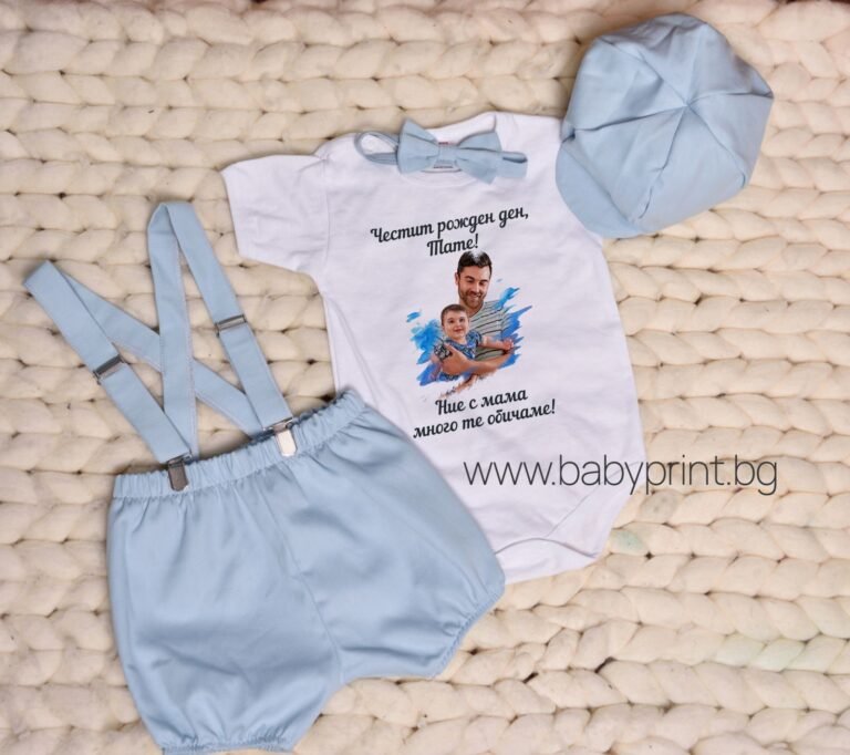 chestit rozhden den tate sin komplekt 1 e1680167687594