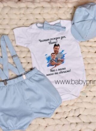 chestit rozhden den tate sin komplekt 1 e1680167687594