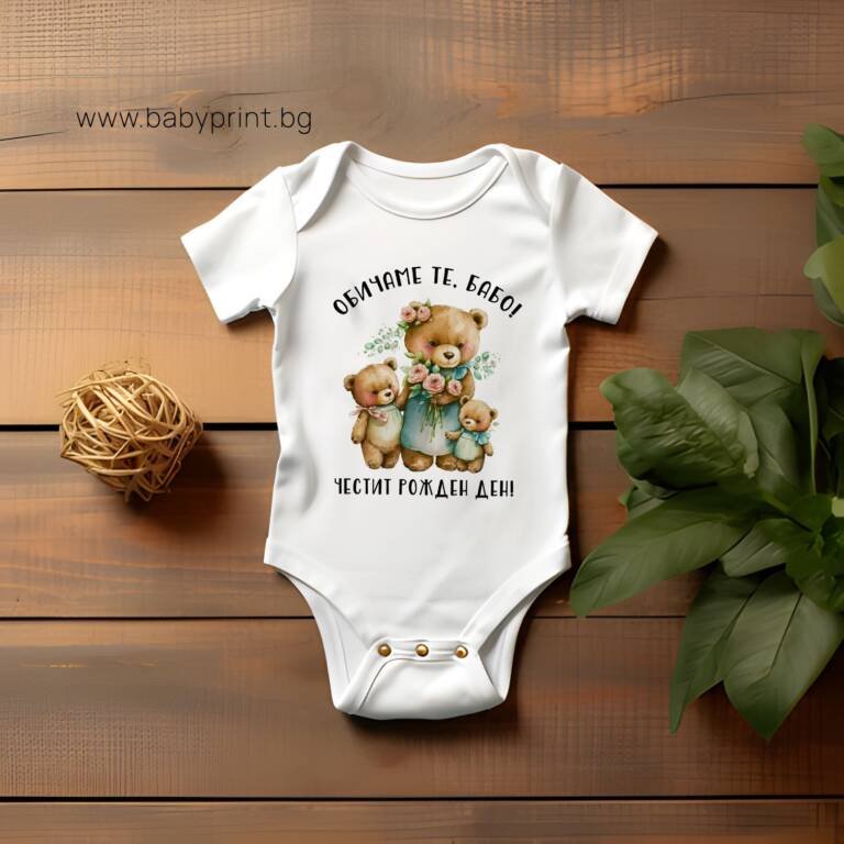 obichame te babo bebeshko bodi e1689151456539