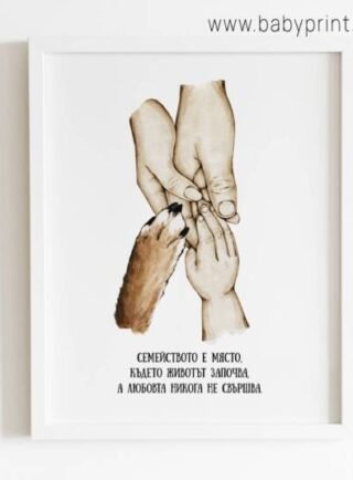 семеен постер с три ръце и кучешка лапичка