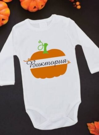 Боди с тиква и име