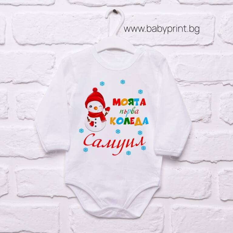 bebeshko bodi snejen chovek moyata pyrva koleda e1700084989487