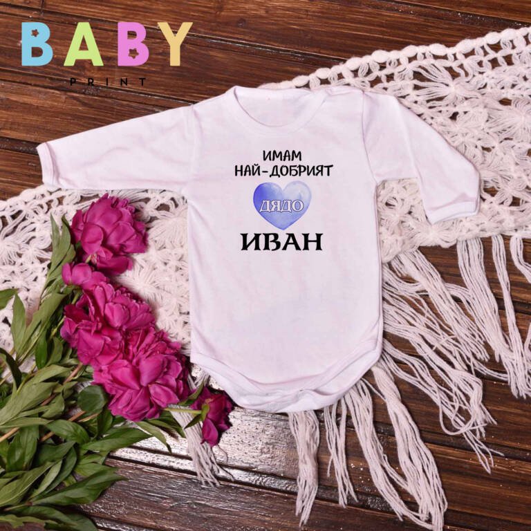 bebeshko bodi dyado ivan e1704271774807