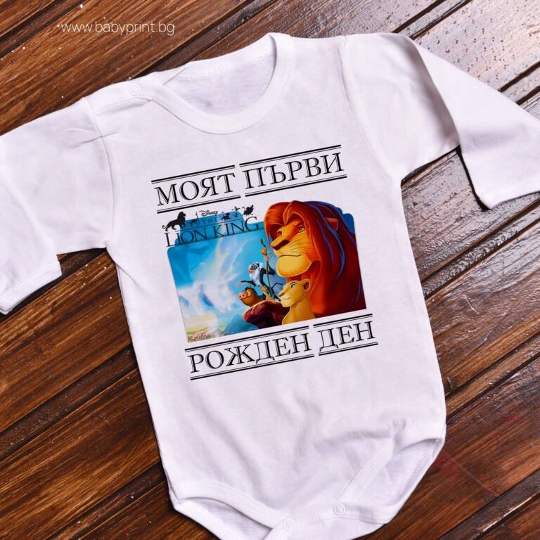 bebeshko bodi lion king rojden den e1706216961636