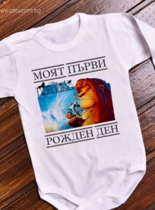 bebeshko bodi lion king rojden den e1706216961636