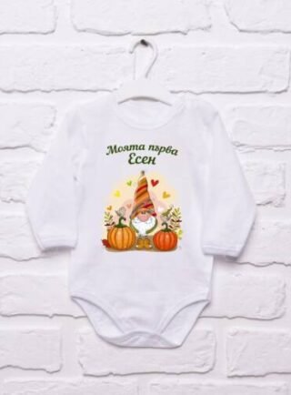 bebeshko bodi moyata pyrva esen e1706214215248