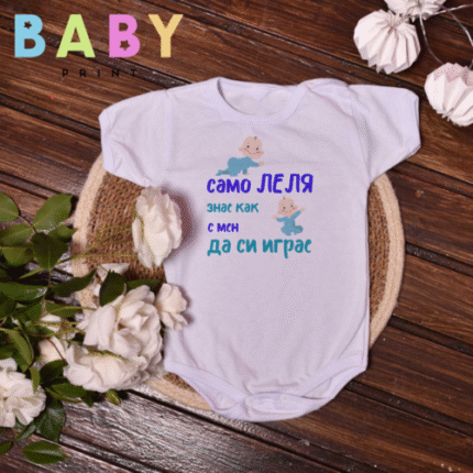 Бебешко боди "Само леля знае как с мен да си играе"