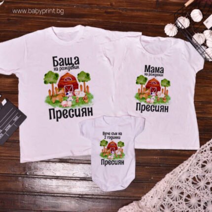 Сет от тениски за рожден ден с ферма