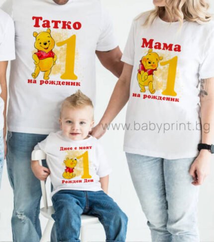 Сет от тениски за рожден ден "Мечо пух"