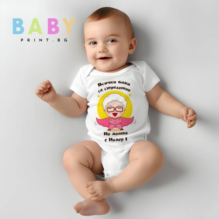 bebeshko bodi moyata baba e strahotna e1710938512407
