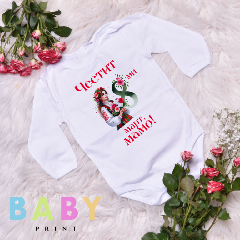 bebeshko bodi osmi mart e1709715420135