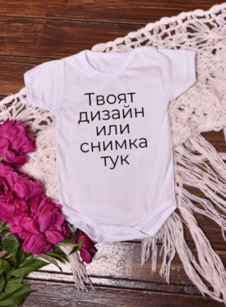 bebeshko bodi s dizayn na klienta e1710937447222