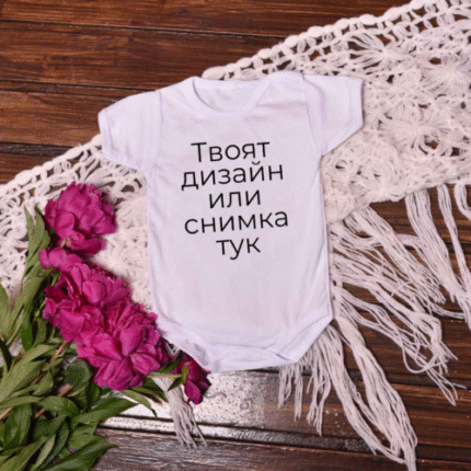 Бебешко боди с дизайн и снимка по Ваш избор