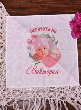 Кърпа за погача с име и снимка