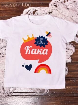 teniska shte stavam kaka e1710368486501